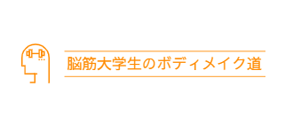 [~Be Stoic~] 脳筋大学生のボディメイクブログ